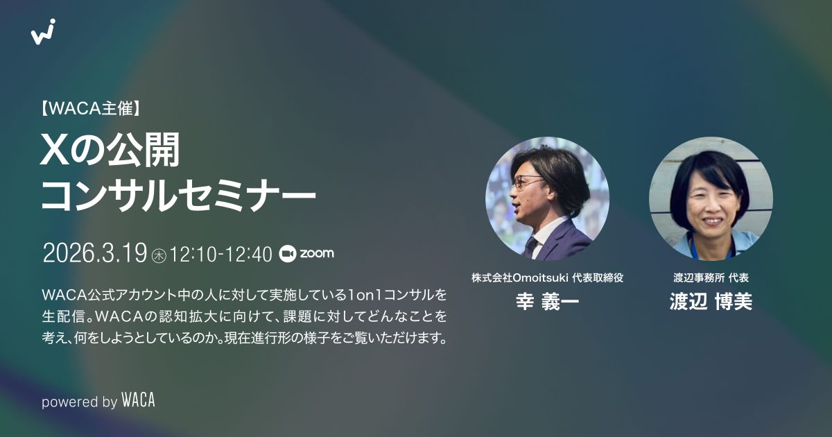 【WACA主催】Xの公開コンサルセミナー 〜WACA公式アカウントの運用コンサルを生公開〜