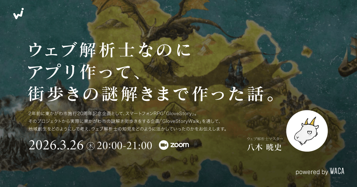 【WACA主催】リアルGlove Story〜ウェブ解析士なのにアプリ作って、街歩きの謎解きまで作った話〜