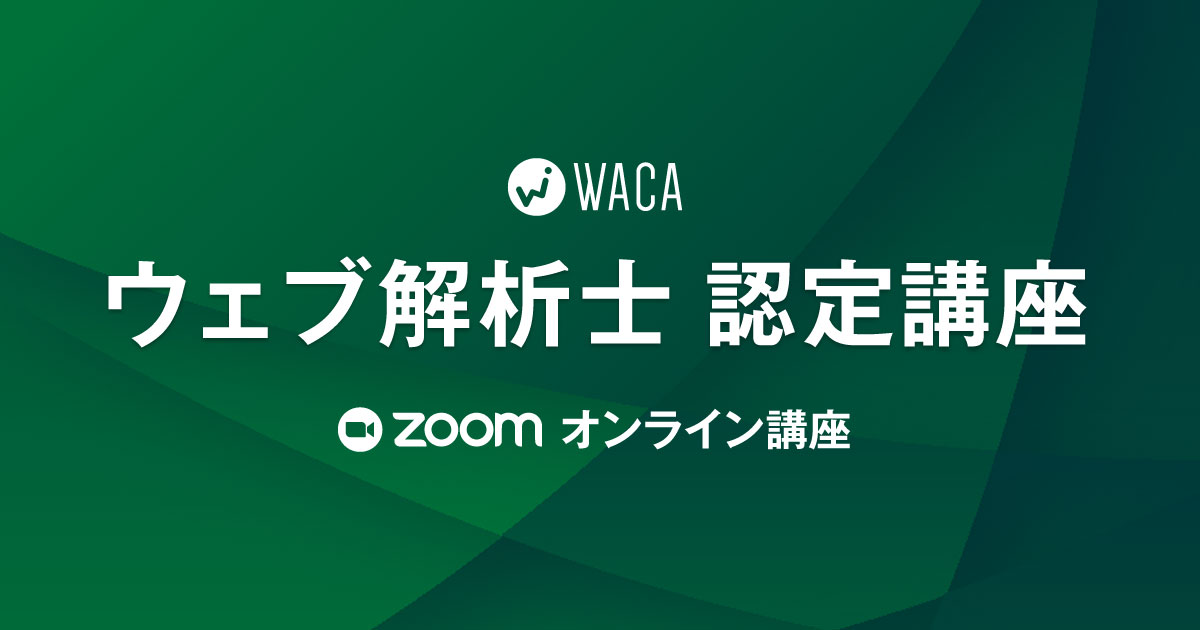 ウェブ解析士認定講座講座一覧