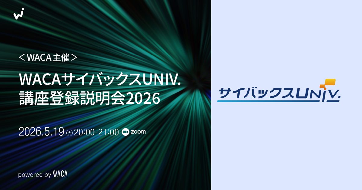 WACA サイバックスUNIV.　講座登録説明会2026