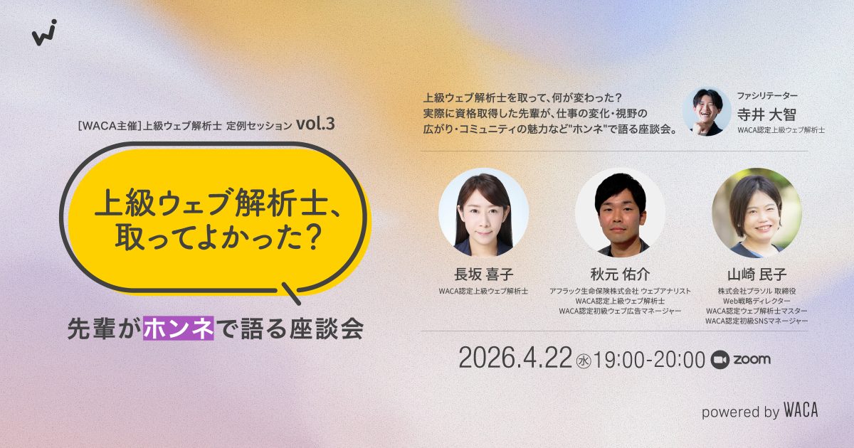 WACA主催【上級ウェブ解析士オープンセミナーvol.3】「上級ウェブ解析士、取ってよかった？」 先輩がホンネで語る座談会