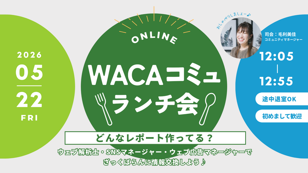 【WACA主催】WACAコミュランチ会 @オンライン vol.4