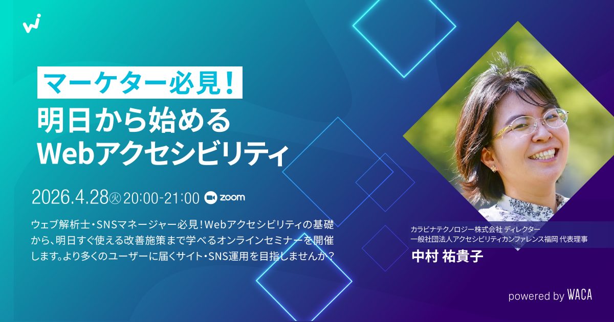 【WACA主催】マーケター必見！明日から始めるWebアクセシビリティ