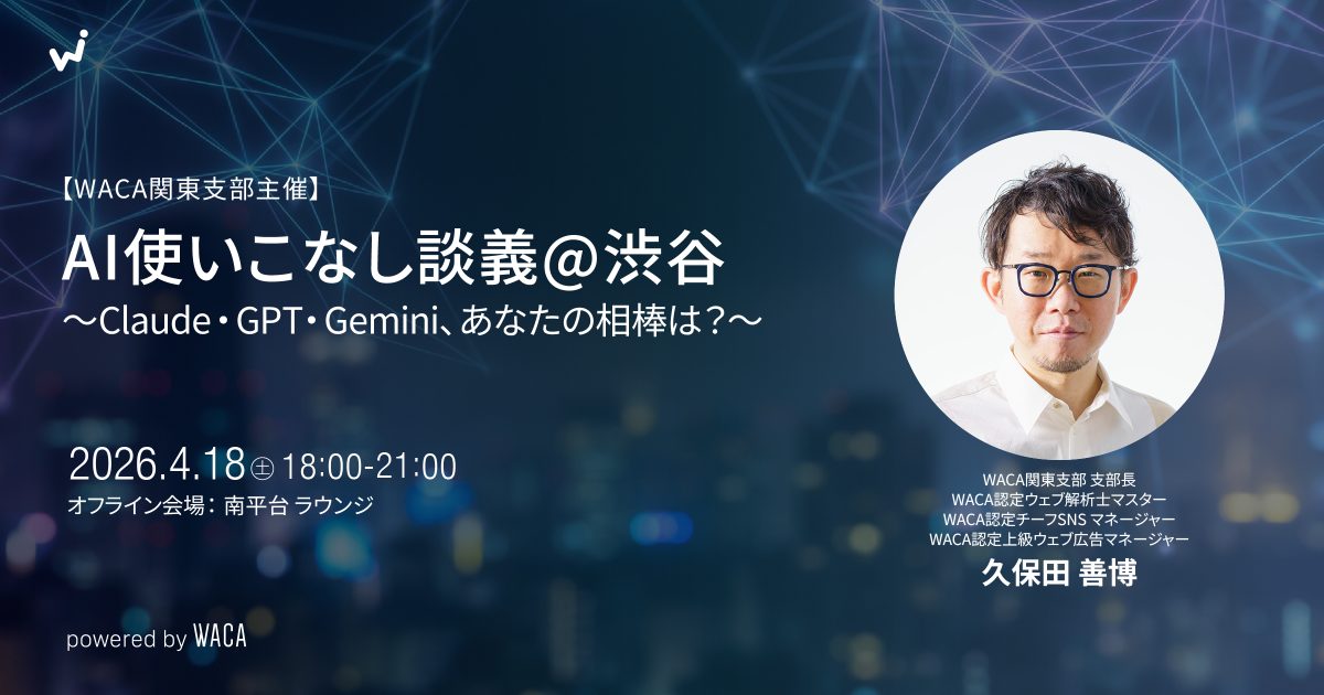 【WACA関東支部主催】AI使いこなし談義@渋谷 〜Claude・GPT・Gemini、あなたの相棒は？〜