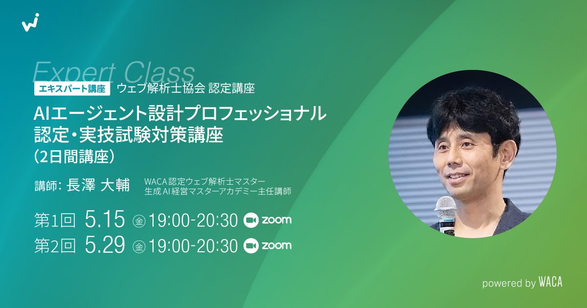 【エキスパート講座】AIエージェント設計プロフェッショナル認定・実技試験対策講座（2日間講座）