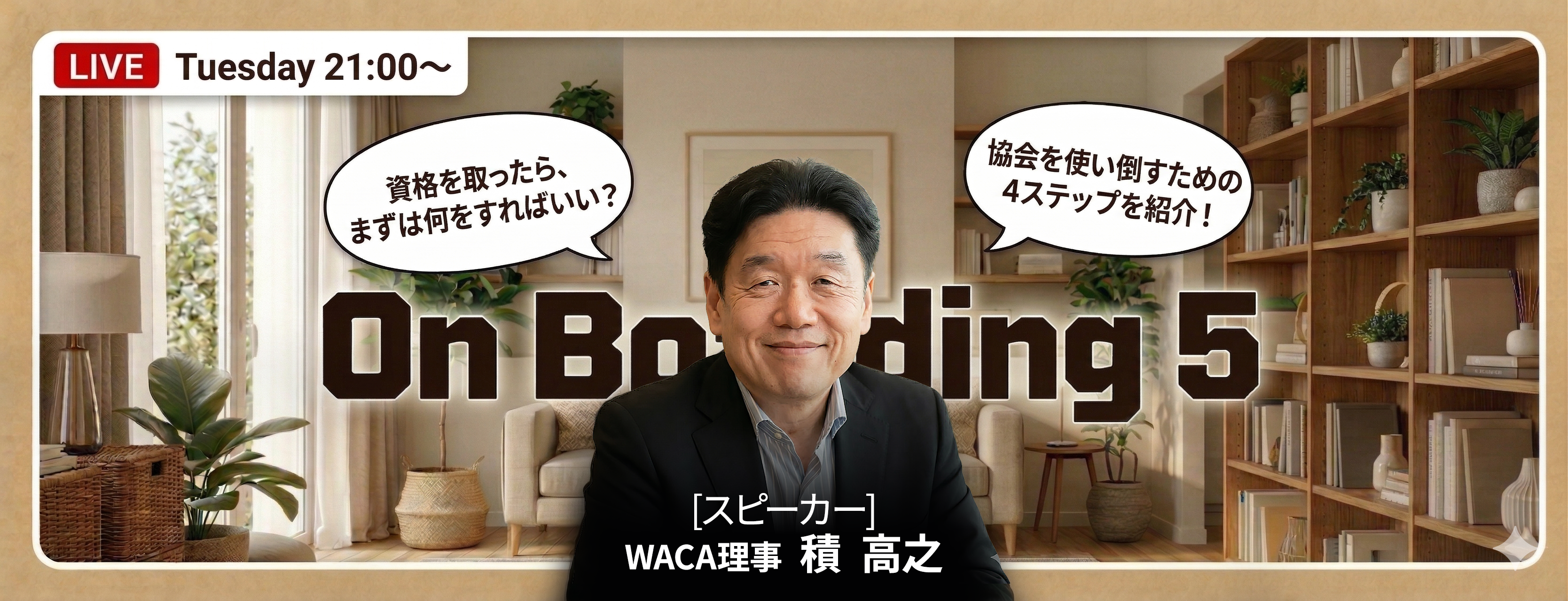 【WACA主催 On boarding】新規入会者向けオンライン説明会 5月