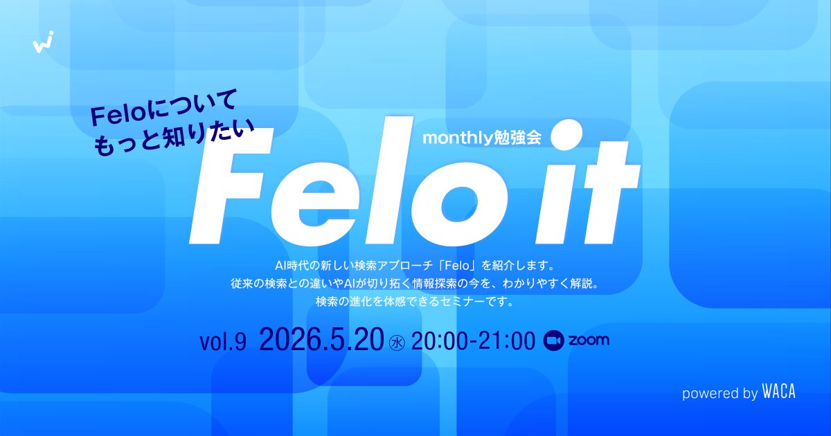 【WACA主催】【Felo it】monthly勉強会 vol.9