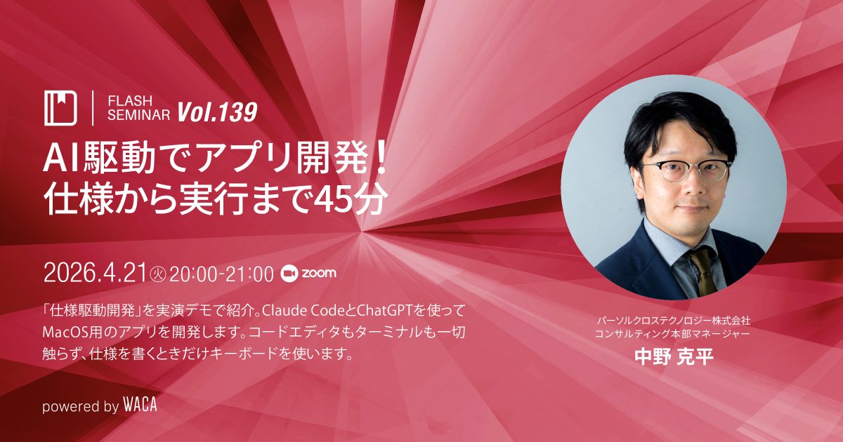 【Flashセミナー】 Vol.139　AI駆動でアプリ開発！仕様から実行まで45分