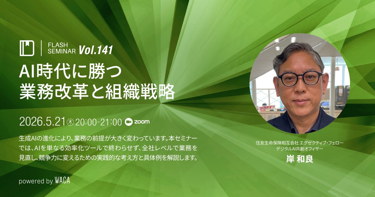 【Flashセミナー】 Vol.141　AI時代に勝つ業務改革と組織戦略