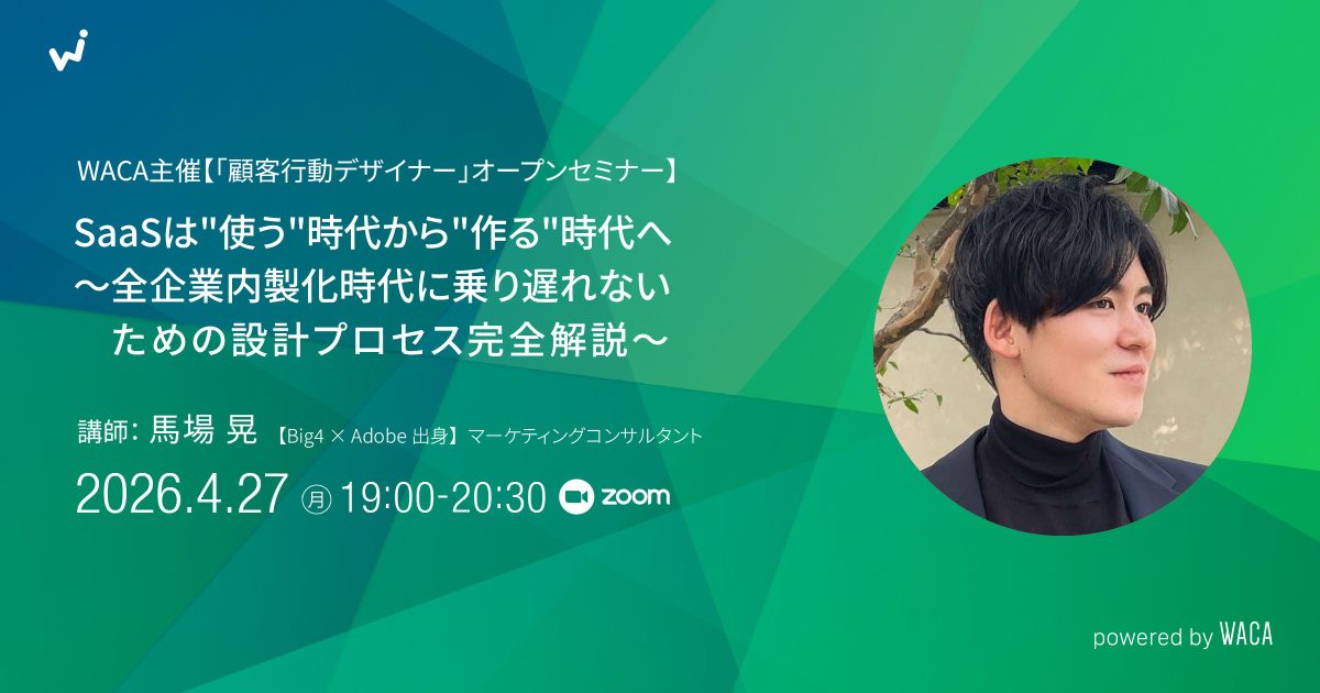 WACA主催【「顧客行動デザイナー」オープンセミナー SaaSは
