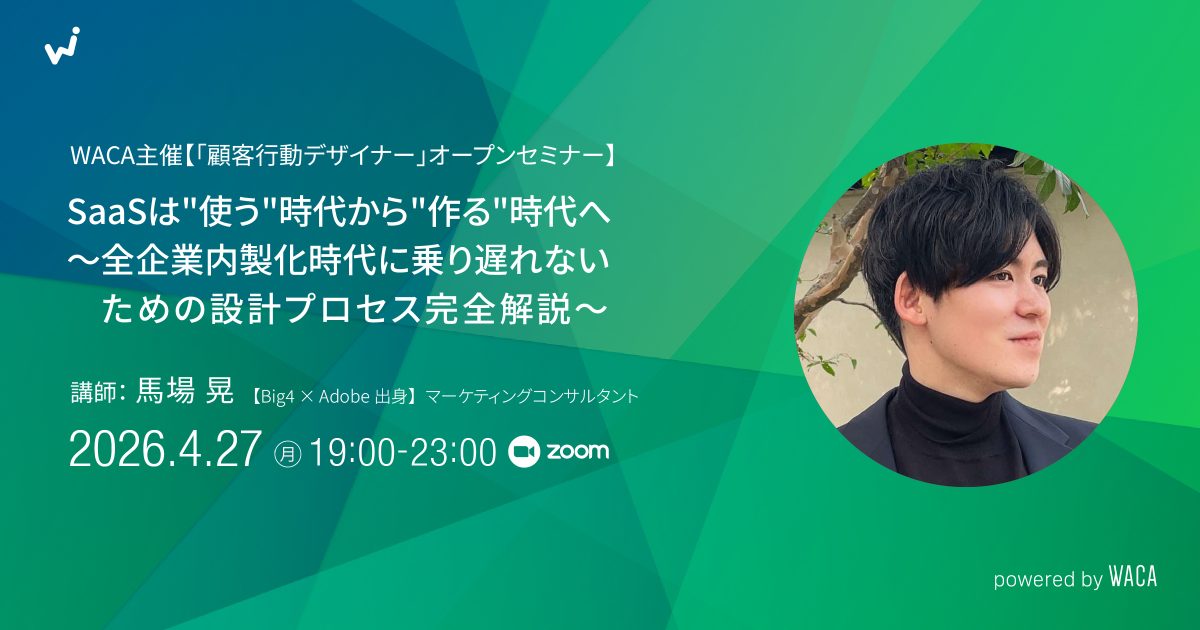 WACA主催【「顧客行動デザイナー」オープンセミナー SaaSは