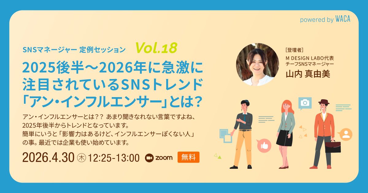 【SNSマネージャー 定例セッション Vol.18】2025後半〜2026年に急激に注目されているSNSトレンド「アンインフルエンサー」とは？