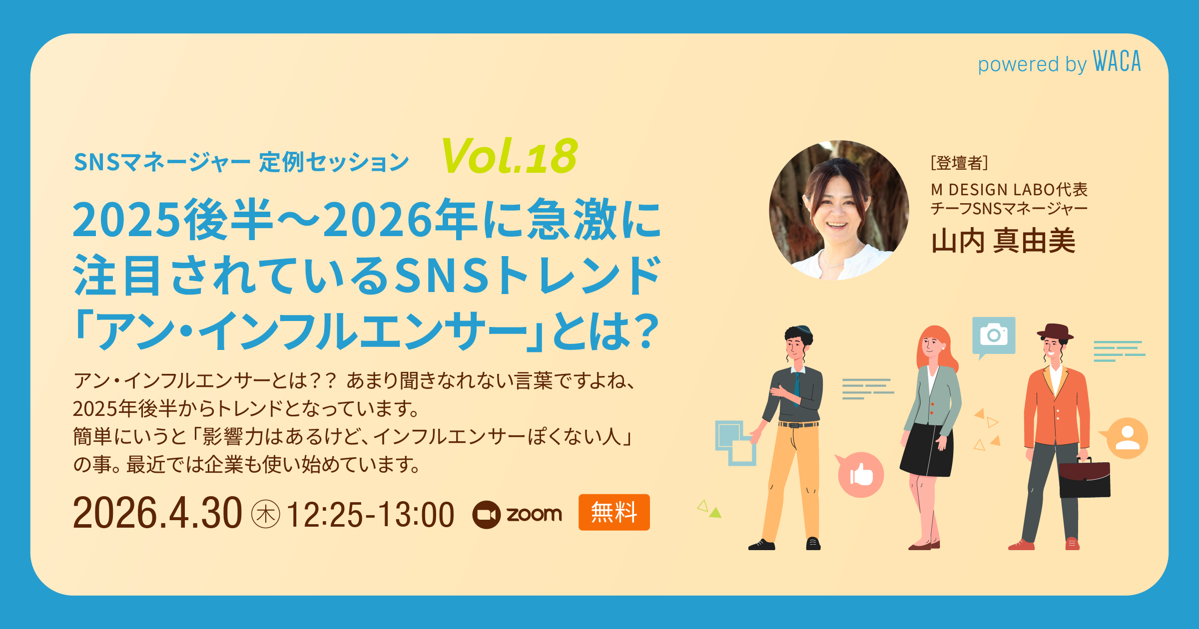 SNSマネージャー 定例セッション Vol.18】2025後半〜2026年に急激に