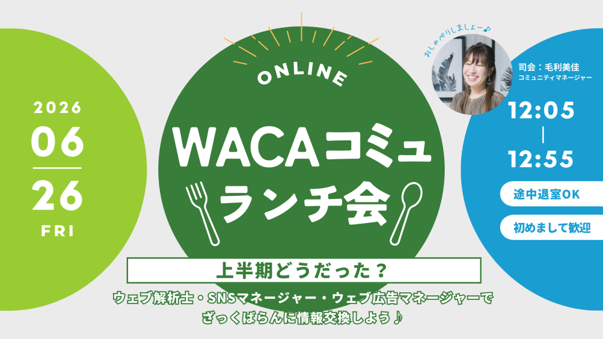 【WACA主催】WACAコミュランチ会 @オンライン vol.5