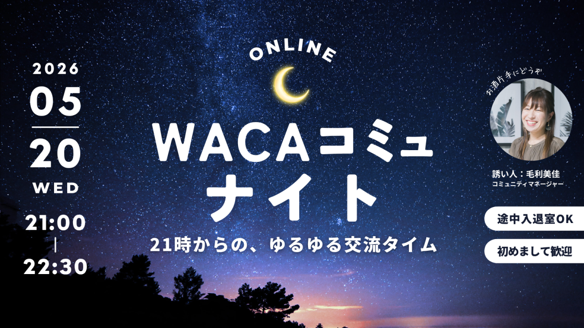 【WACAコミュニティ】WACAコミュナイト@オンライン vol.1