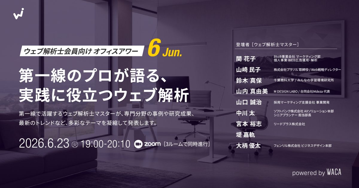 【ウェブ解析士会員向けオフィスアワー6月】第一線のプロが語る、実践に役立つウェブ解析
