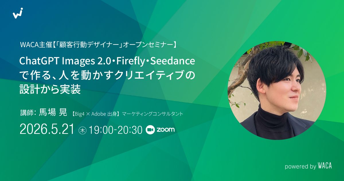 WACA主催【「顧客行動デザイナー」オープンセミナー ChatGPT Images 2.0・Firefly・Seedanceで作る、人を動かすクリエイティブの設計から実装