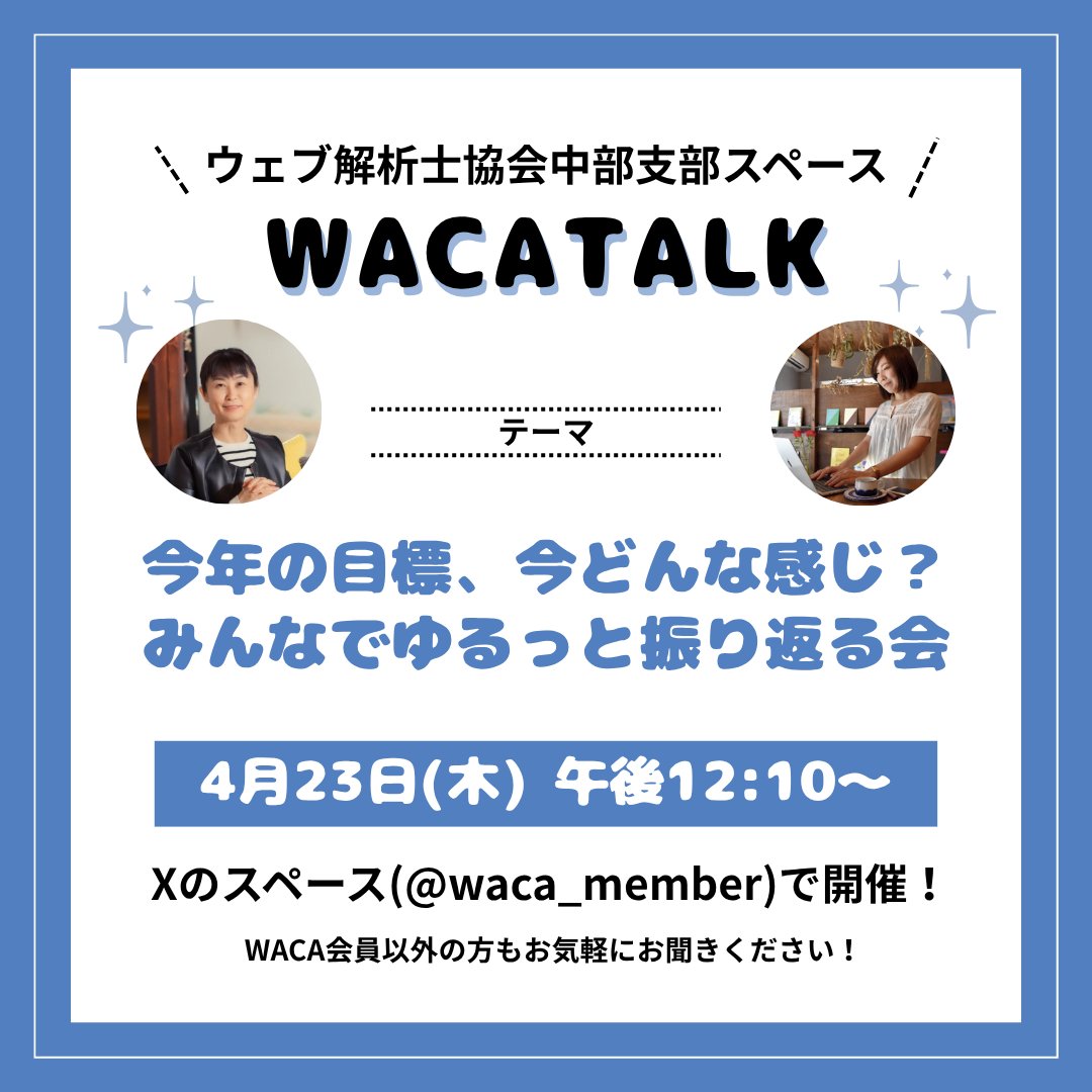 【WACA中部支部主催】WACA TALK 「今年の目標、今どんな感じ？みんなでゆるっと振り返る会」をXのスペースで開催しました（2026年4月23日）