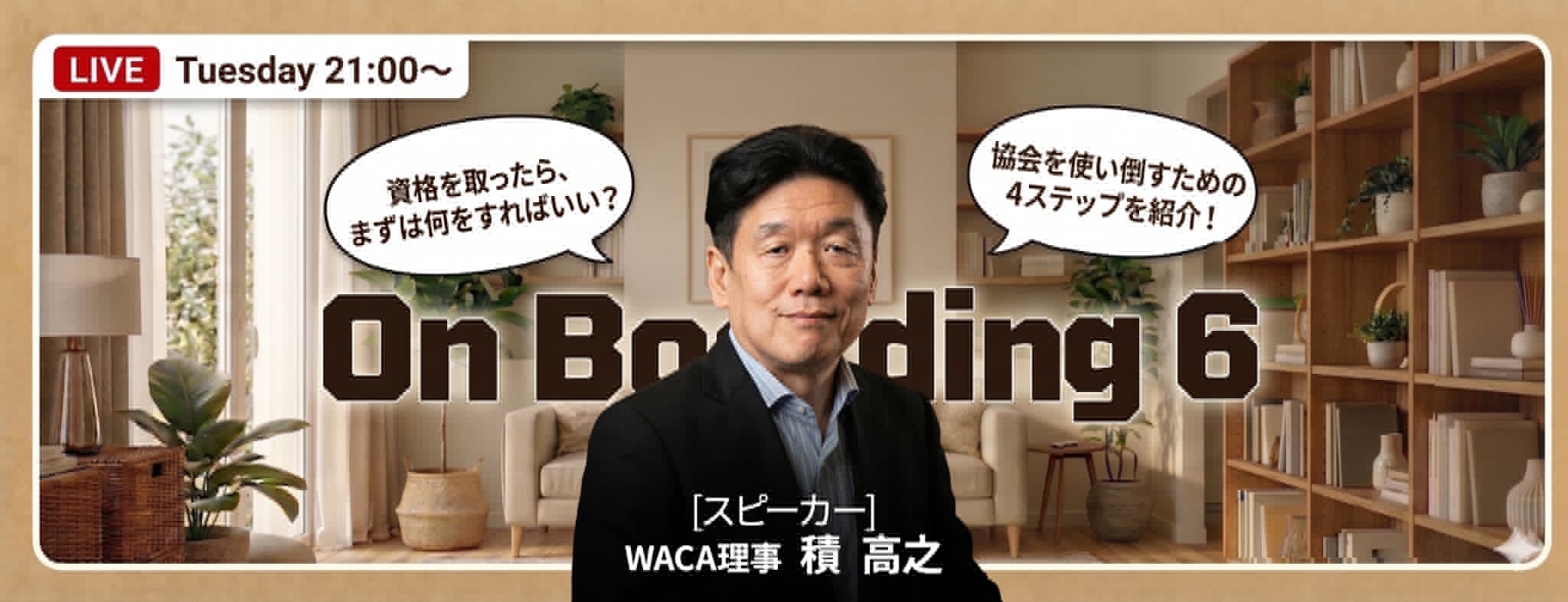 【WACA主催 On boarding】新規入会者向けオンライン説明会 6月