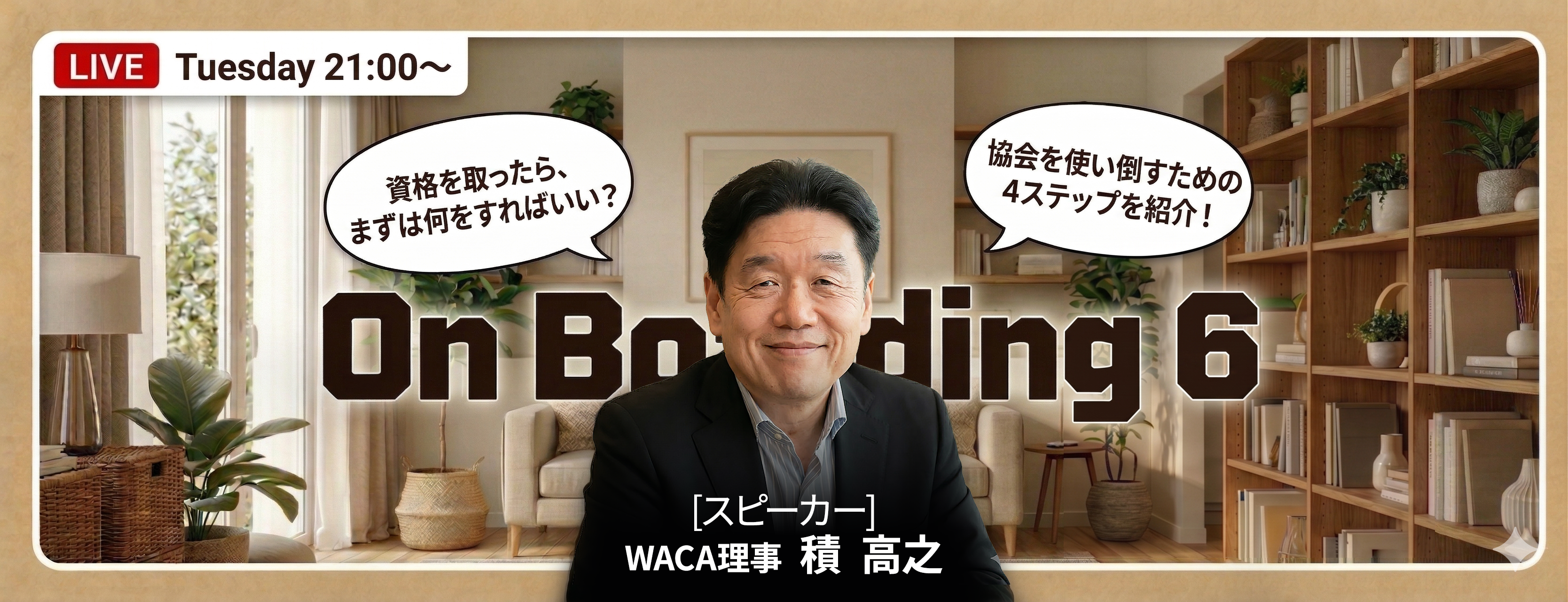 【WACA主催 On boarding】新規入会者向けオンライン説明会 6月