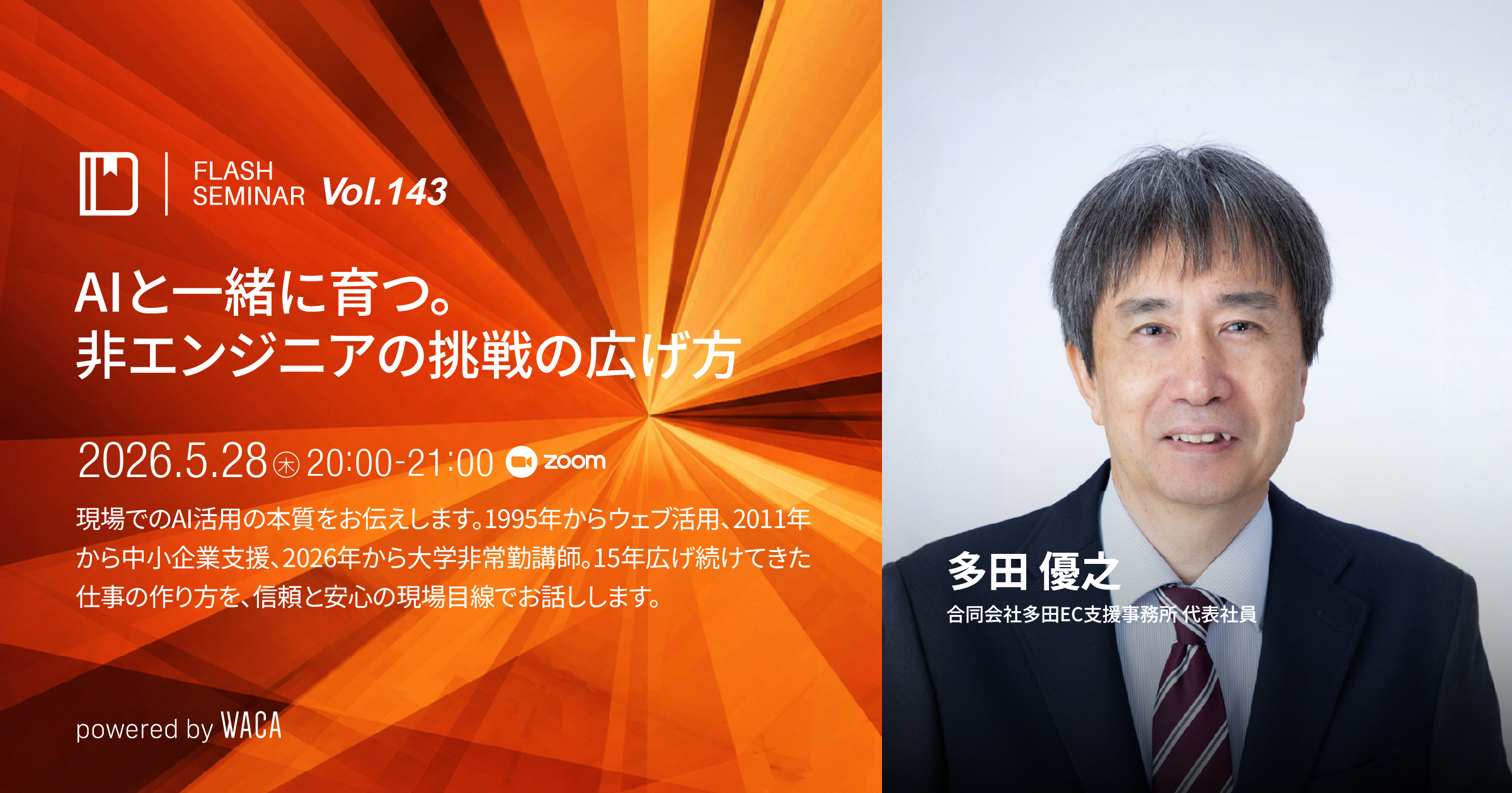 Flashセミナー Vol.143】AIと一緒に育つ。非エンジニアの挑戦の広げ方