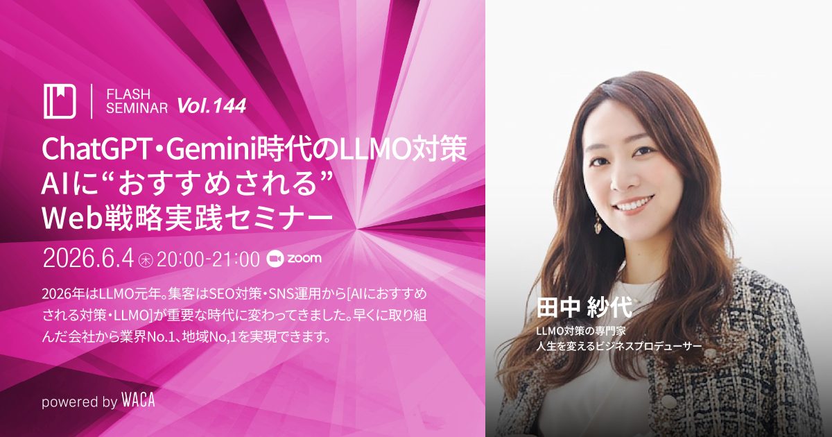 【Flashセミナー Vol.144】ChatGPT・Gemini時代のLLMO対策 AIに“おすすめされる”Web戦略実践セミナー
