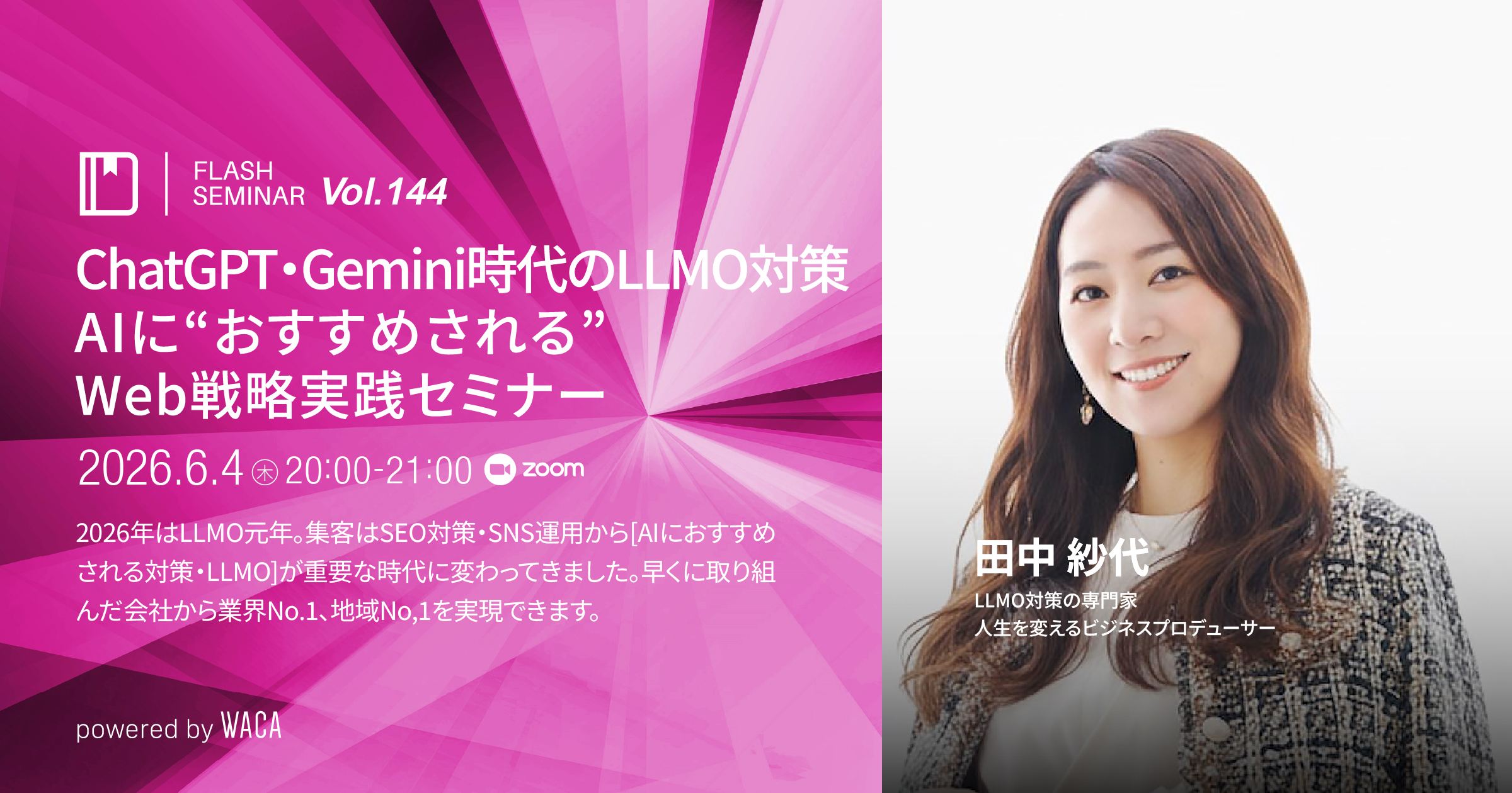 T　気功セミナー Flashセミナー Vol.144】ChatGPT・Gemini時代のLLMO対策 AIに“おすすめ