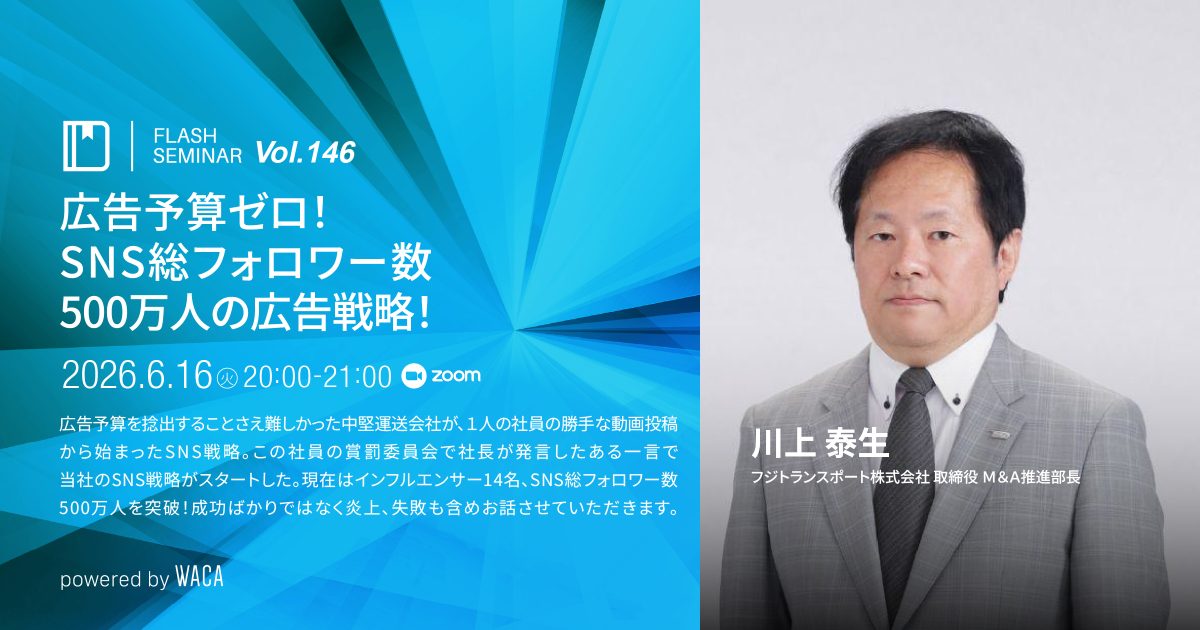 【Flashセミナー Vol.146】広告予算ゼロ！SNS総フォロワー数500万人の広告戦略！