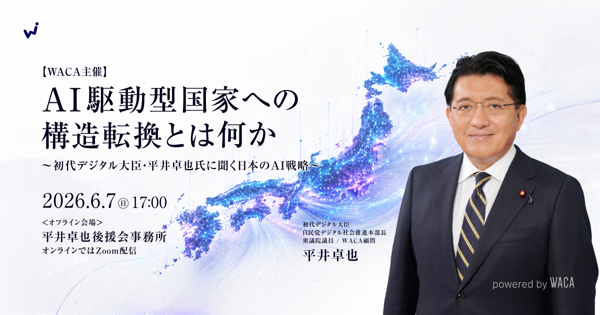 【WACA主催】AI駆動型国家への構造転換とは何か 〜初代デジタル大臣・平井卓也氏に聞く日本のAI戦略〜