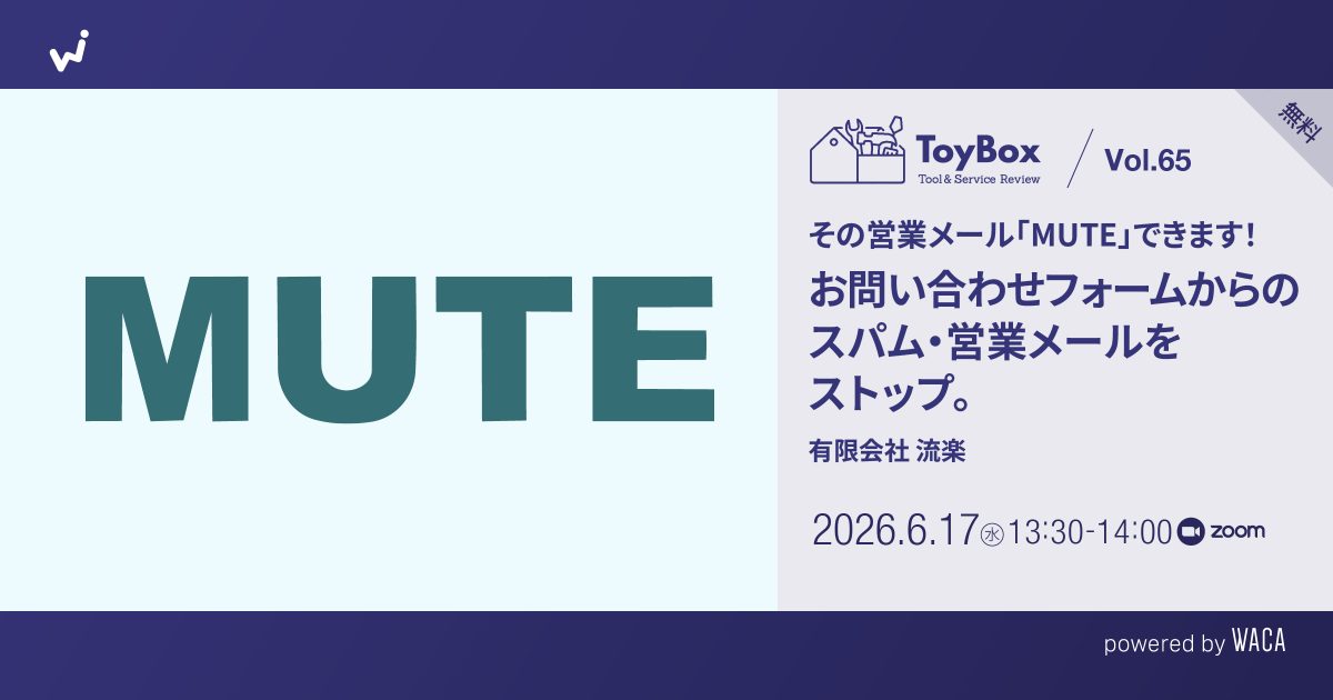 【ToyBox】Vol.65 【無料】その営業メール「MUTE」できます！ お問い合わせフォームからのスパム・営業メールをストップ。