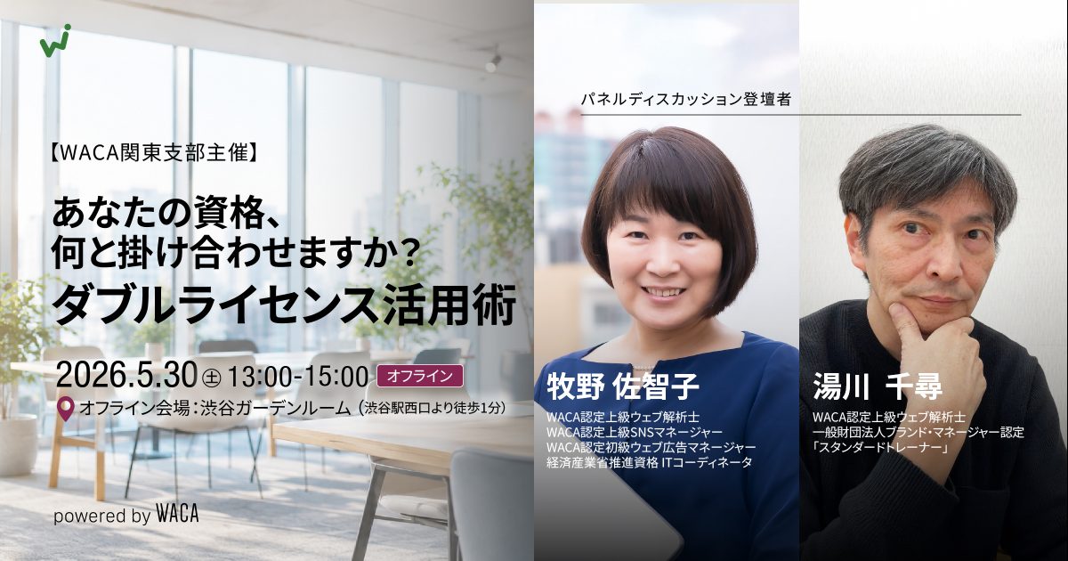【WACA関東支部主催】あなたの資格、何と掛け合わせますか？ダブルライセンス活用術