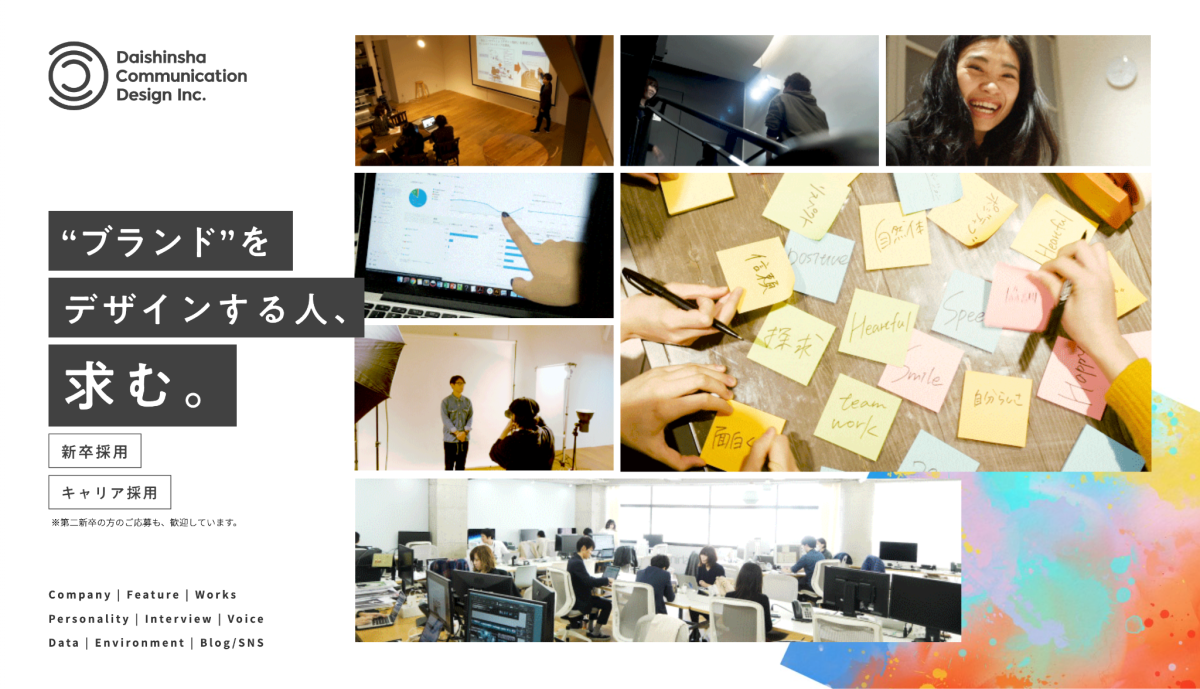 大伸社コミュニケーションデザイン 採用サイトより。