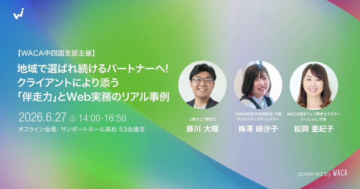 【WACA中四国支部主催】地域で選ばれ続けるパートナーへ! クライアントにより添う「伴走力」とWeb実務のリアル事例