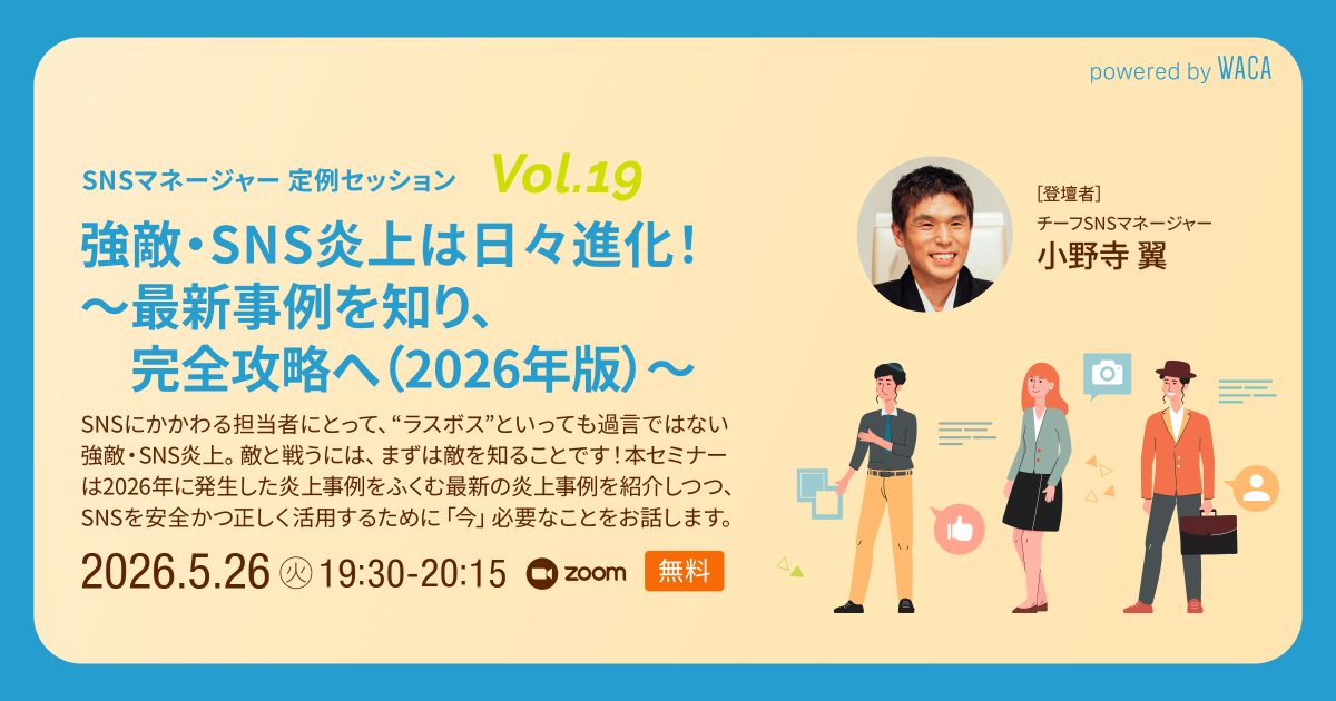 【SNSマネージャー定例セッションvol.19】強敵・SNS炎上は日々進化！ ～最新事例を知り、完全攻略へ（2026年版）～