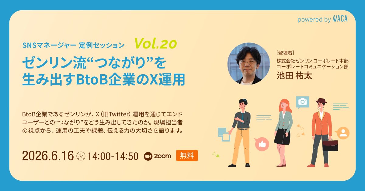 【SNSマネージャー定例セッションvol.20】 ゼンリン流“つながり”を生み出すBtoB企業のX運用