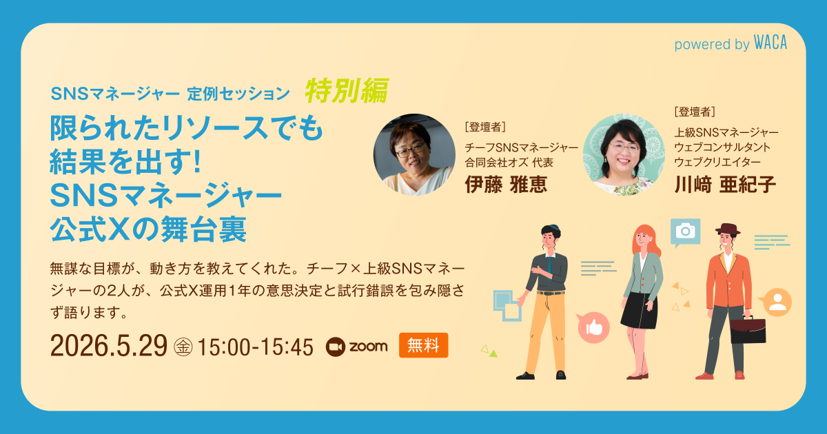 WACA主催 SNSマネージャー定例セッション〜特別編〜 限られたリソースでも結果を出す！SNSマネージャー公式Xの舞台裏