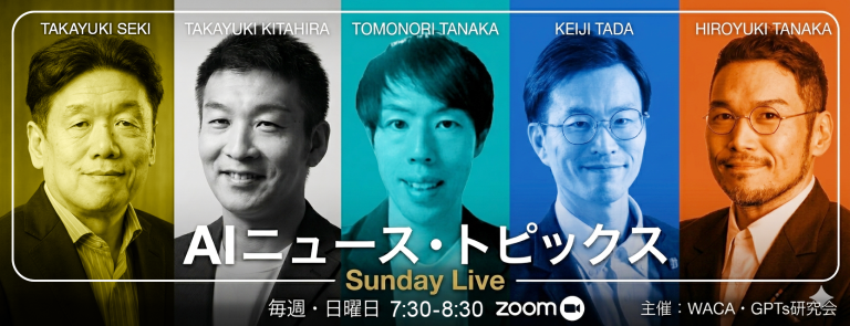 【WACA主催】AIニュース・トピックス Sunday Live Week70