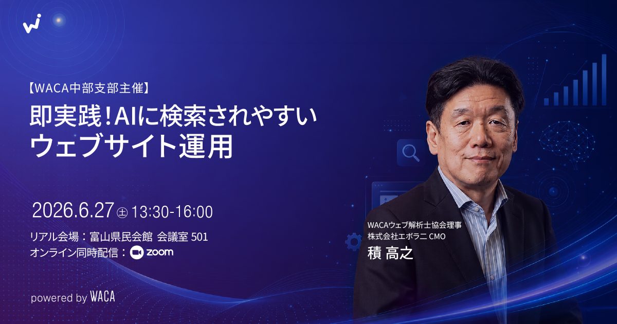 【WACA中部支部主催】即実践！AIに検索されやすいウェブサイト運用