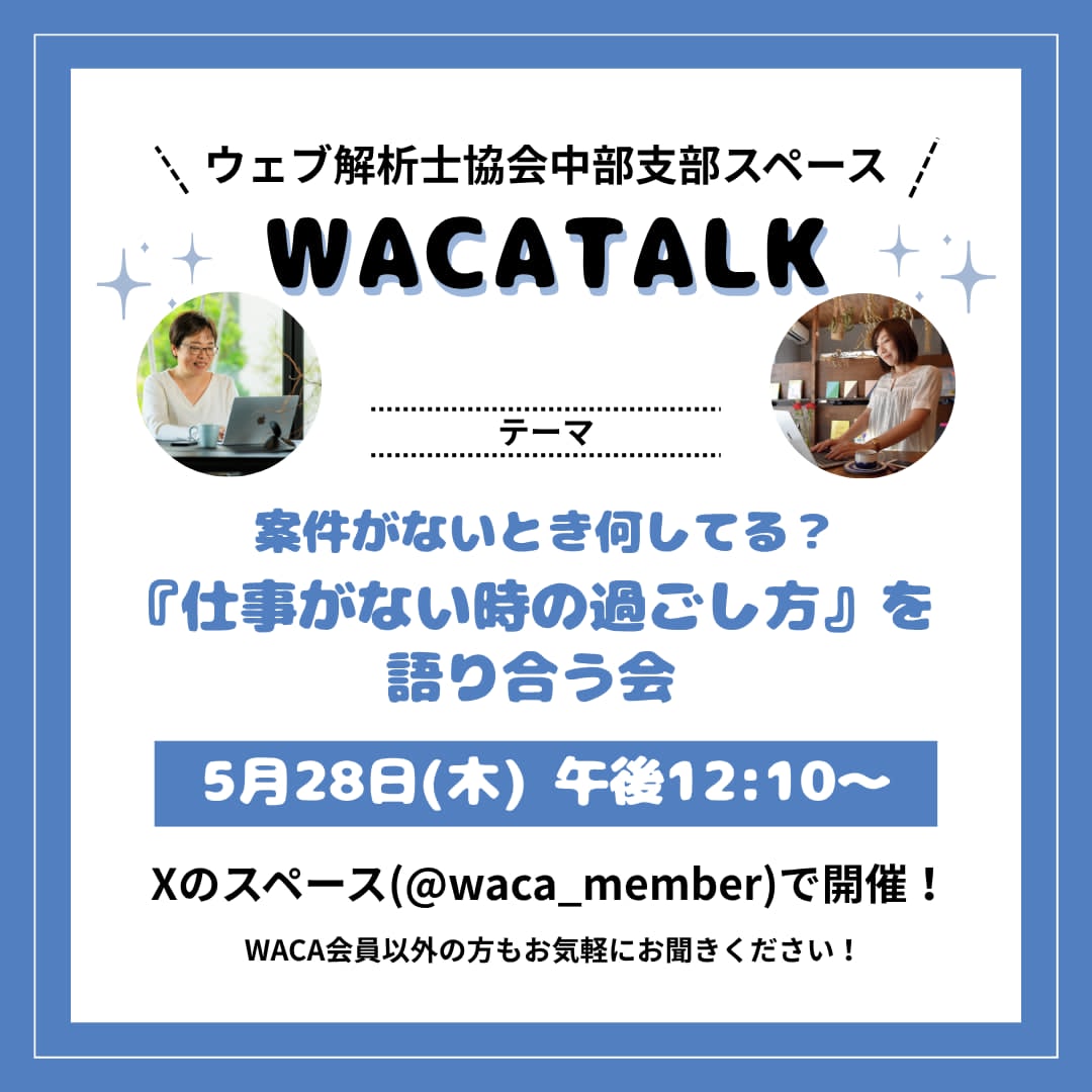 【WACA中部支部主催】WACA TALK　案件がないとき何してる？『仕事がない時の過ごし方』を語り合う会をXのスペースで開催しました（20260528）