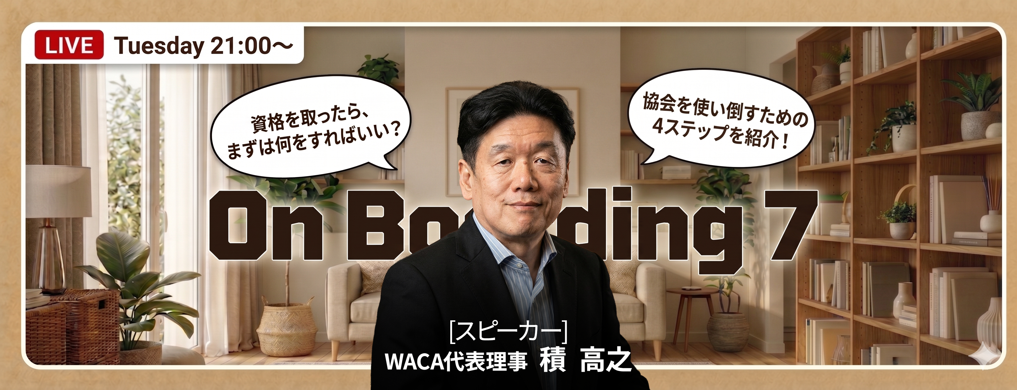 【WACA主催 On boarding】新規入会者向けオンライン説明会 7月