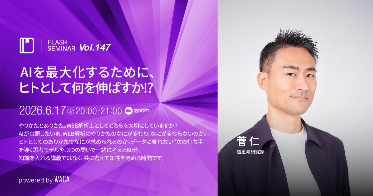 【Flashセミナー Vol.147】AIを最大化するために、ヒトとして何を伸ばすか！？