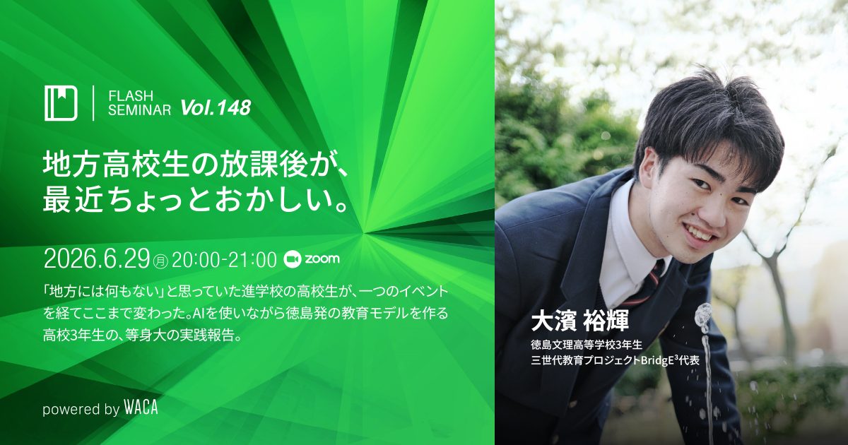 【Flashセミナー Vol.148】地方高校生の放課後が、最近ちょっとおかしい。