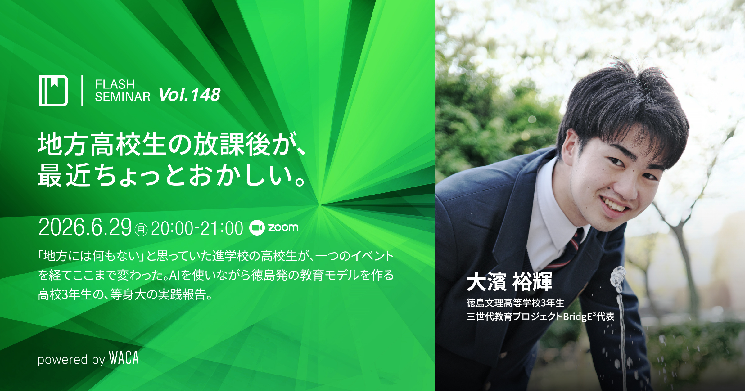 Flashセミナー Vol.148】地方高校生の放課後が、最近ちょっとおかしい