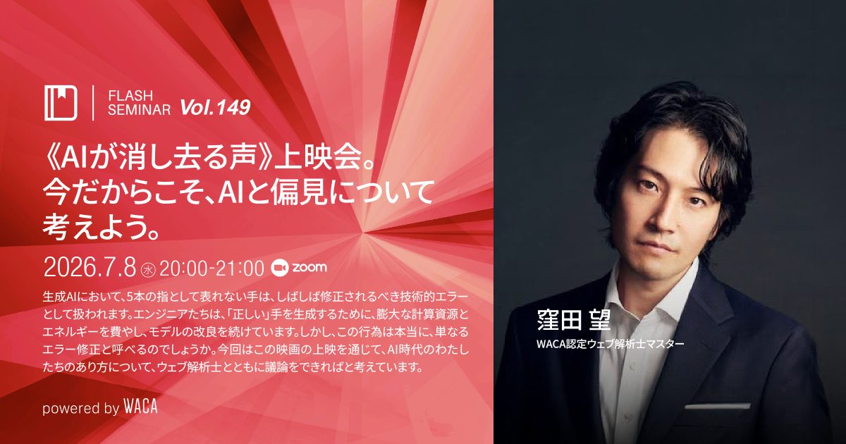 【Flashセミナー Vol.149】《AIが消し去る声》上映会。今だからこそ、AIと偏見について考えよう。