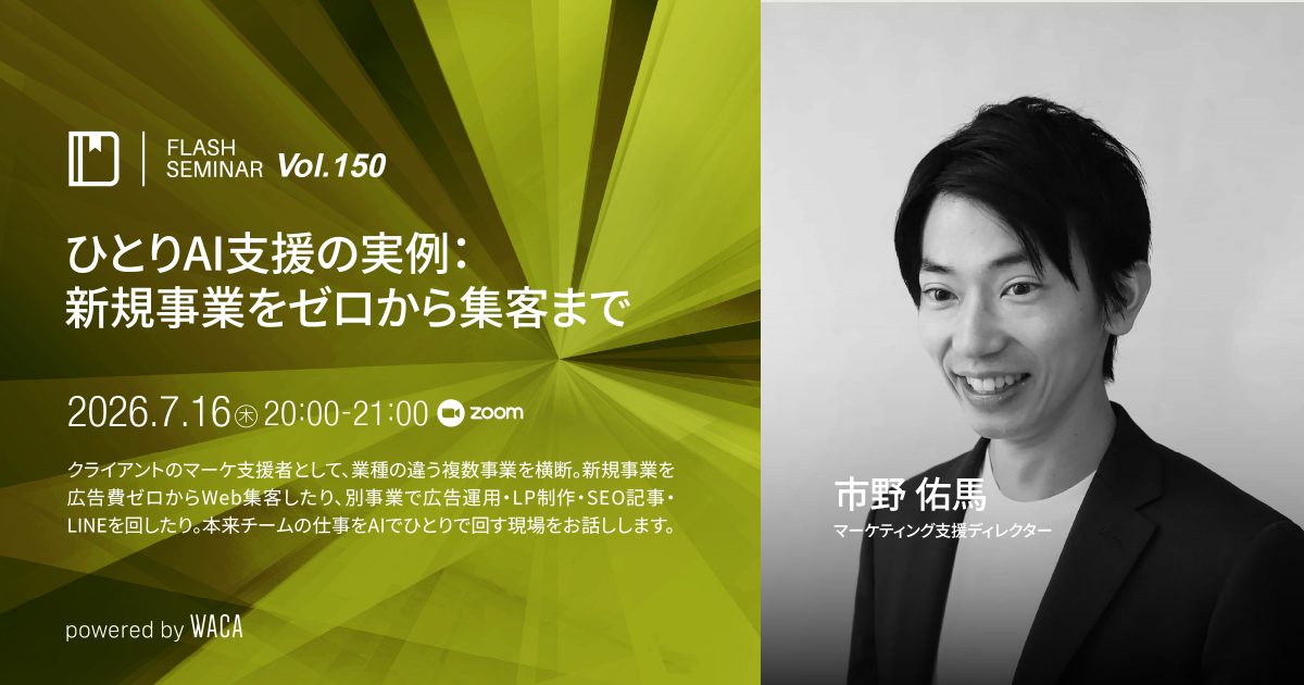 【Flashセミナー Vol.150】ひとりAI支援の実例｜新規事業をゼロから集客まで