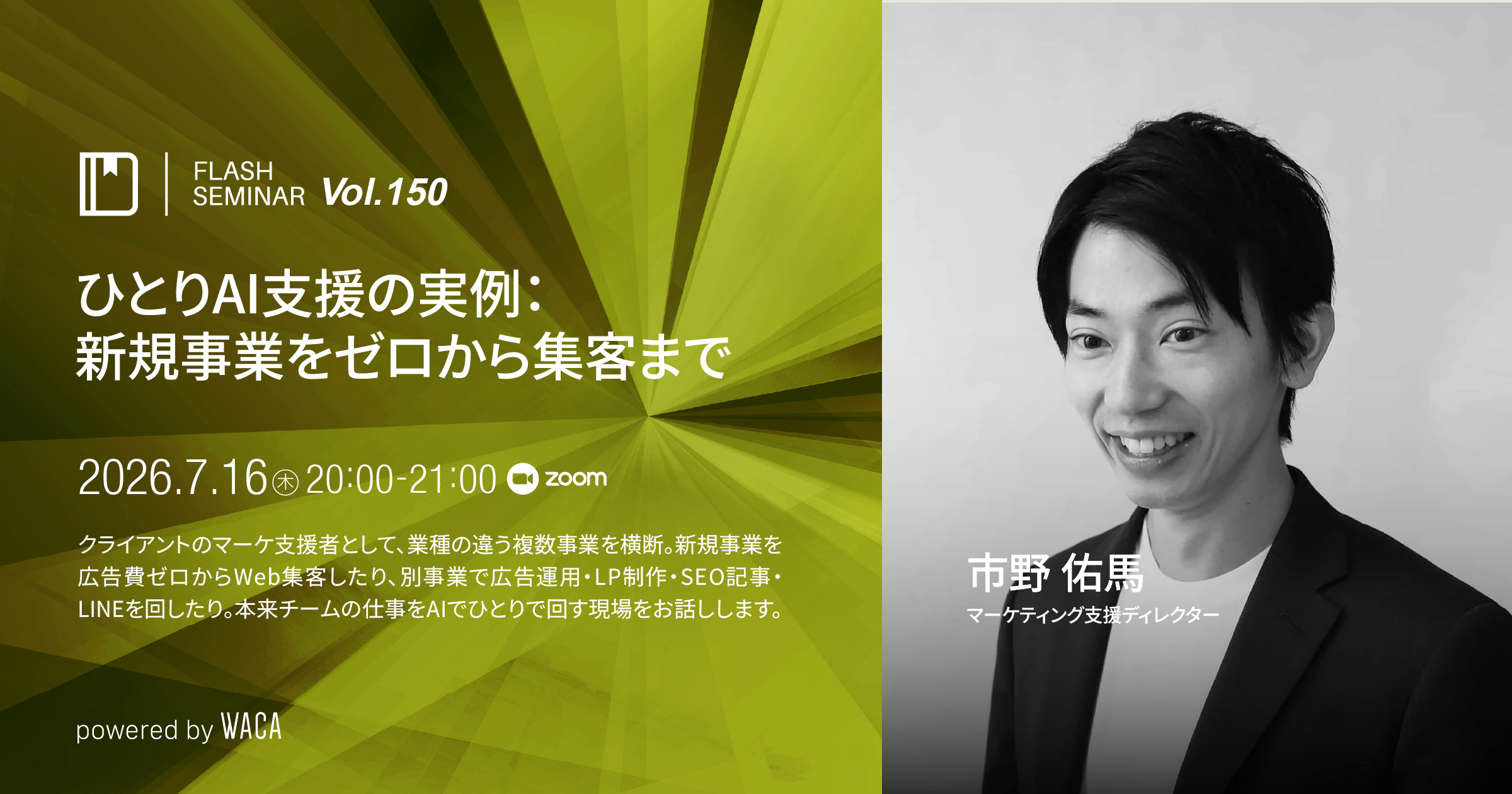 Flashセミナー Vol.150】ひとりAI支援の実例｜新規事業をゼロから集客