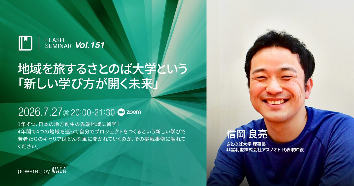 【Flashセミナー Vol.151】地域を旅するさとのば大学という「新しい学び方が開く未来」