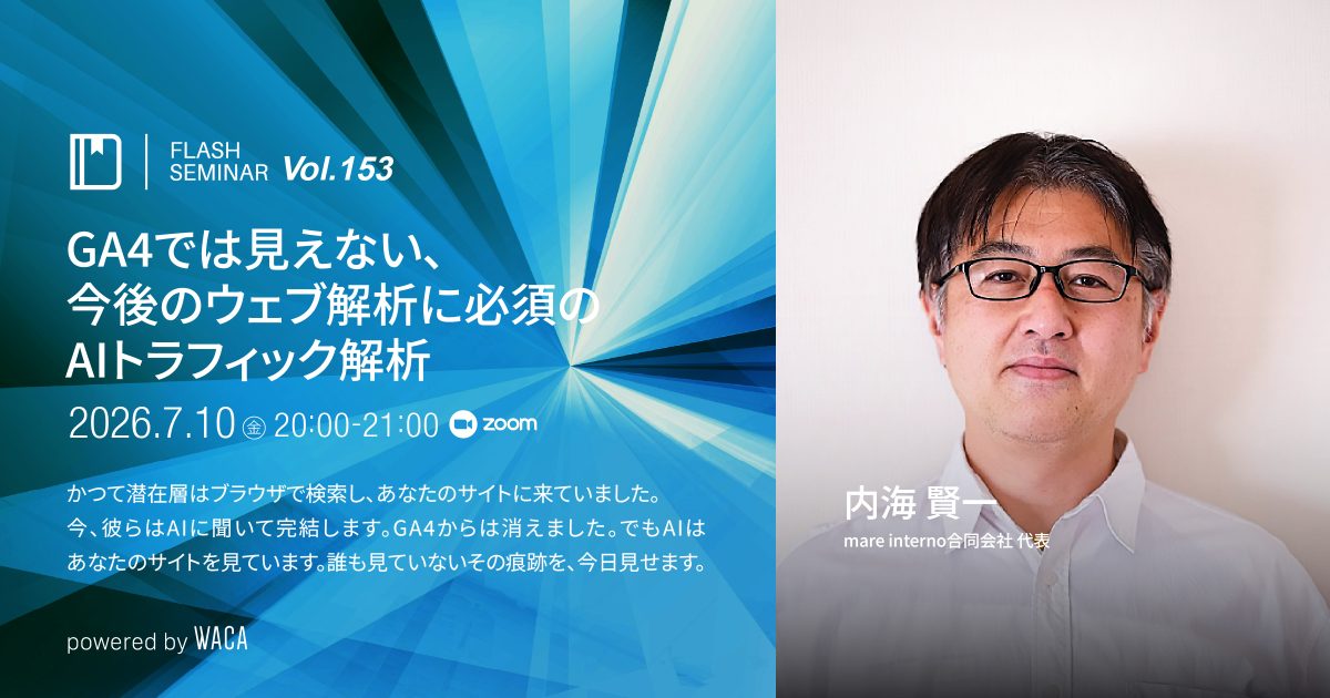 【Flashセミナー Vol.153】GA4では見えない、今後のウェブ解析に必須のAIトラフィック解析