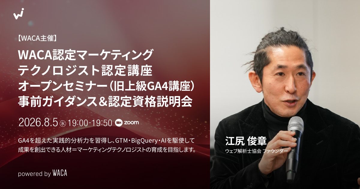 WACA主催【WACA認定マーケティングテクノロジスト認定講座オープンセミナー（旧上級GA4講座）】事前ガイダンス＆認定資格説明会 8月