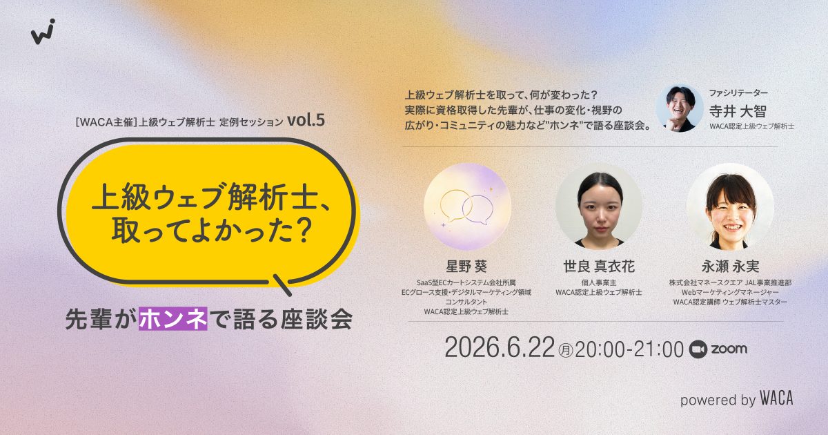 WACA主催【上級ウェブ解析士オープンセミナーvol.5】「上級ウェブ解析士、取ってよかった？」 先輩がホンネで語る座談会